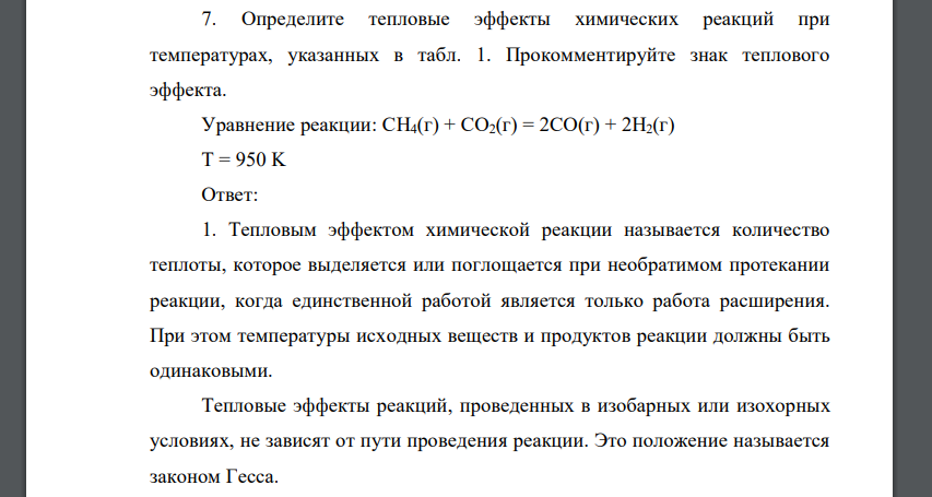 Определите тепловые эффекты химических реакций при температурах, указанных в табл. 1. Прокомментируйте знак теплового эффекта. Уравнение реакции