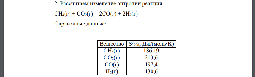 По значениям абсолютных энтропий, приведенных в кратком справочнике физико-химических величин [4], рассчитайте изменение энтропии при протекании