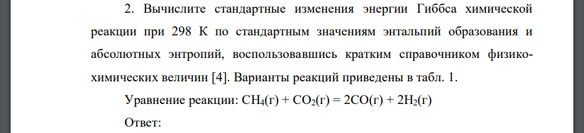 Вычислите стандартные изменения энергии Гиббса химической реакции при 298 К по стандартным значениям энтальпий образования и абсолютных энтропий