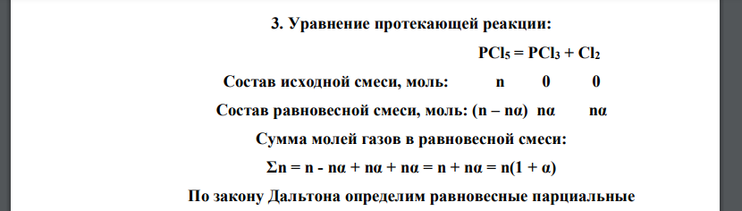 При 212°С и давлении 1,013·105 Па константа равновесия реакции PCl5 = PCl3 + Cl2 равна 2,55·105 Па. Рассчитайте степень диссоциации PCl5, константу равновесия Kc и общее