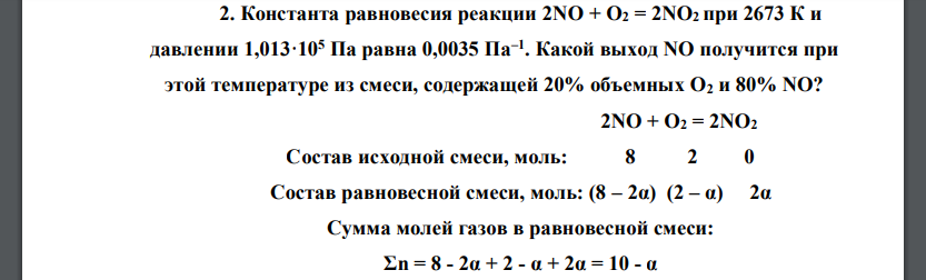 Константа равновесия реакции 2NO + O2 = 2NO2 при 2673 К и давлении 1,013·105 Па равна 0,0035 Па–1 . Какой выход NO получится при этой температуре из смеси