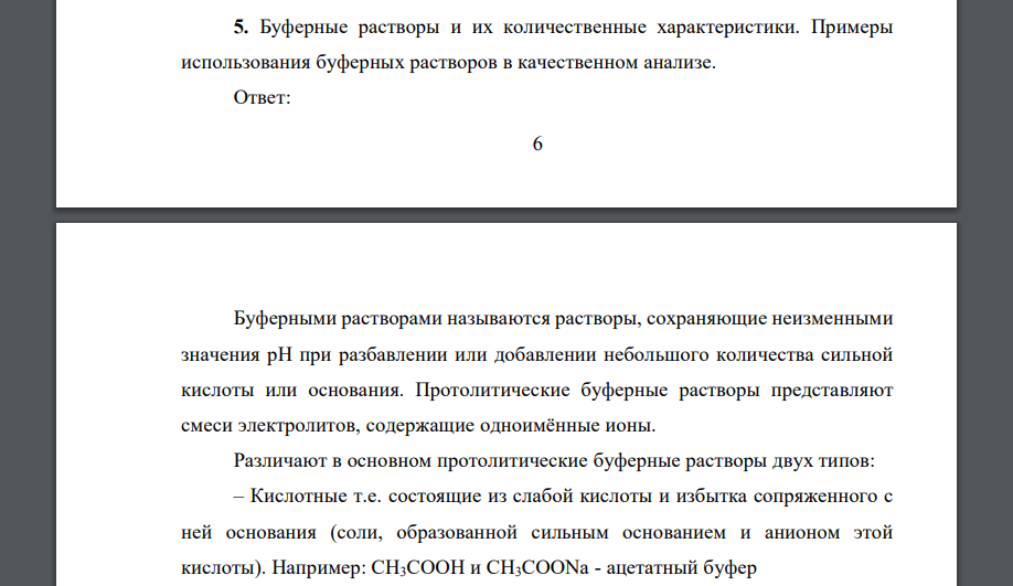 Буферные растворы и их количественные характеристики. Примеры использования буферных растворов в качественном анализе