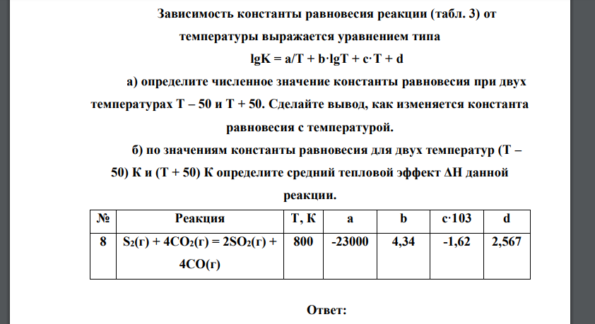Зависимость константы равновесия реакции (табл. 3) от температуры выражается уравнением типа lgK = a/T + b·lgT + c·T + d а) определите численное значение