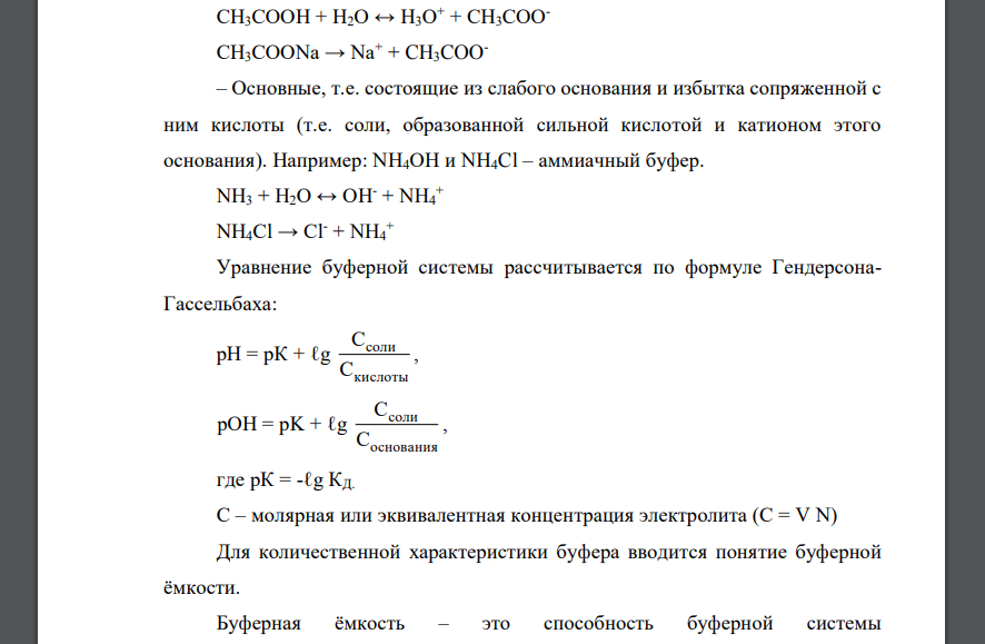 Буферные растворы и их количественные характеристики. Примеры использования буферных растворов в качественном анализе