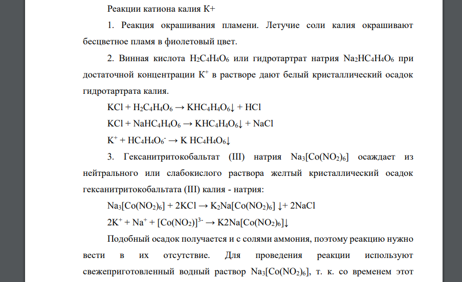 Не используют в качестве группового реагента в кислотно основной схеме анализа катионов
