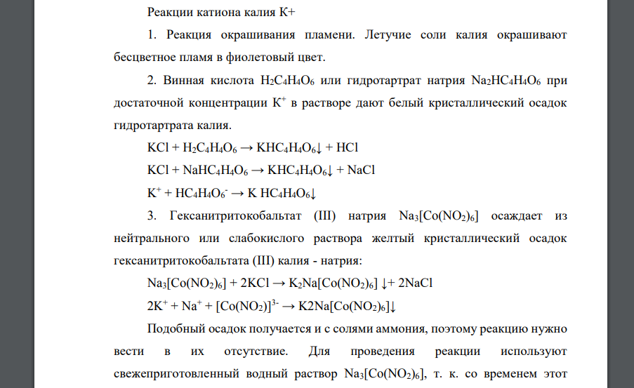 Качественный химический анализ соединения. Соединение: оксалат калия. 6.1. Качественный анализ катиона (назвать группу и групповой реагент