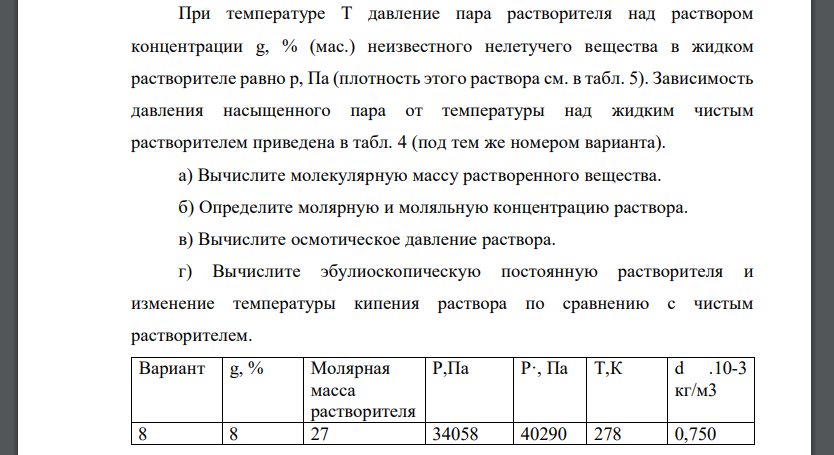 При температуре T давление пара растворителя над раствором концентрации g, % (мас.) неизвестного нелетучего вещества в жидком растворителе равно p, Па (плотность