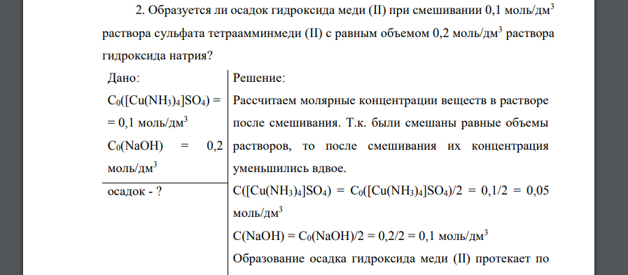 Образуется ли осадок гидроксида меди (II) при смешивании 0,1 моль/дм3 раствора сульфата тетраамминмеди (II) с равным объемом