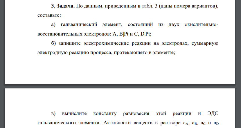 По данным, приведенным в табл. 3 (даны номера вариантов), составьте: а) гальванический элемент, состоящий из двух окислительновосстановительных электродов