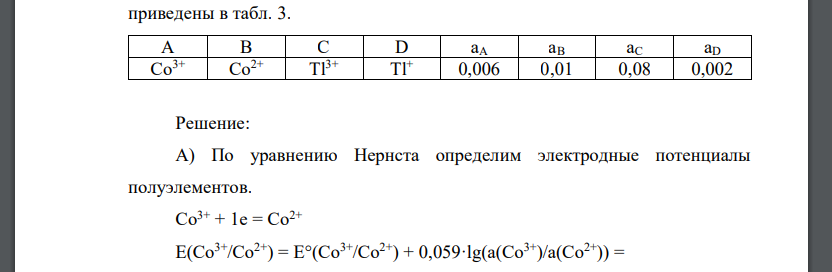 По данным, приведенным в табл. 3 (даны номера вариантов), составьте: а) гальванический элемент, состоящий из двух окислительновосстановительных электродов