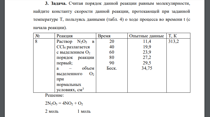 Считая порядок данной реакции равным молекулярности, найдите константу скорости данной реакции, протекающей при заданной температуре T, пользуясь данными