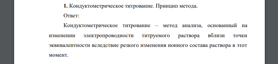 Кондуктометрическое титрование. Принцип метода