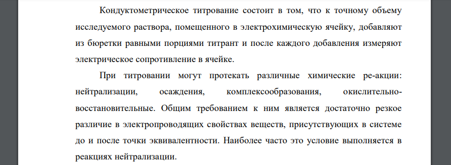 Кондуктометрическое титрование. Принцип метода