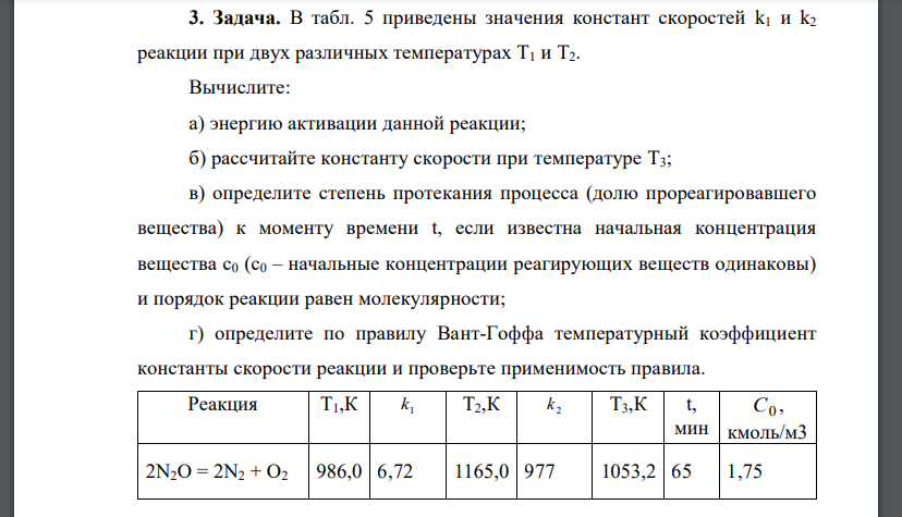 В табл. 5 приведены значения констант скоростей k1 и k2 реакции при двух различных температурах T1 и T2. Вычислите: а) энергию активации данной реакции