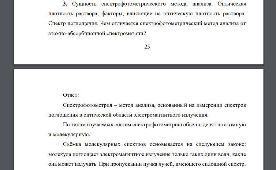 Сущность спектрофотометрического метода анализа. Оптическая плотность раствора, факторы, влияющие на оптическую плотность раствора