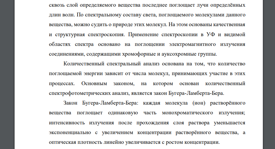 Сущность спектрофотометрического метода анализа. Оптическая плотность раствора, факторы, влияющие на оптическую плотность раствора