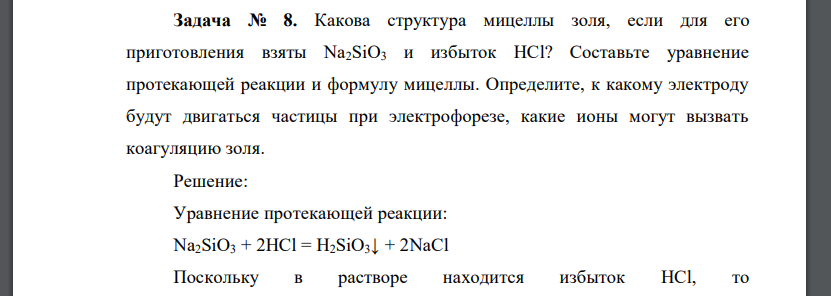 Какова структура мицеллы золя, если для его приготовления взяты Na2SiO3 и избыток HCl? Составьте уравнение протекающей реакции и формулу мицеллы. Определите