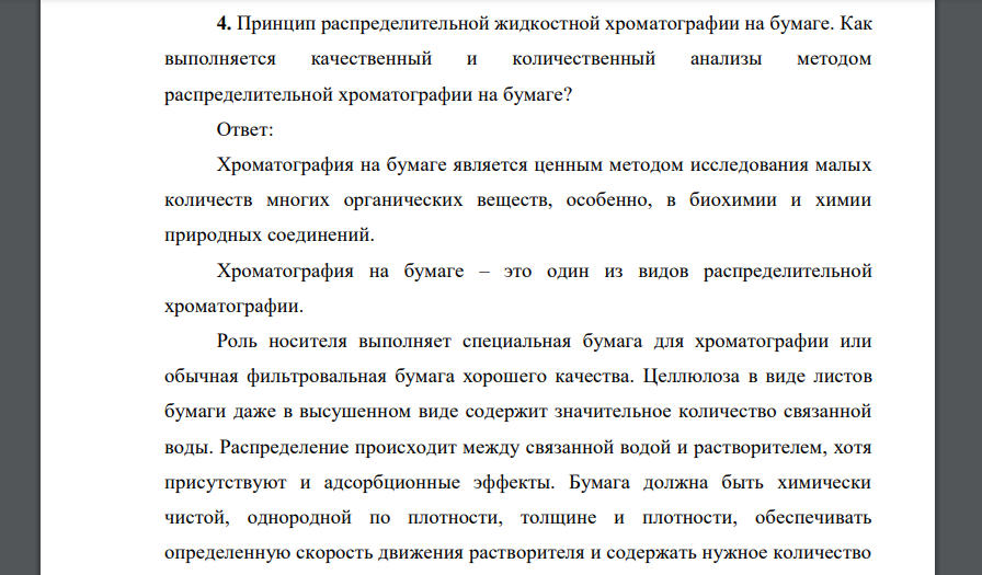 Принцип распределительной жидкостной хроматографии на бумаге. Как выполняется качественный и количественный анализы методом