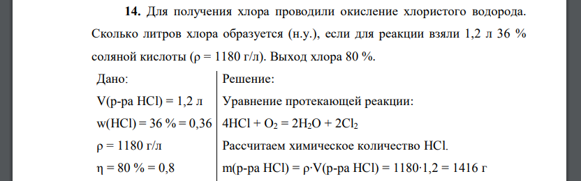 Для получения хлора проводили окисление хлористого водорода. Сколько литров хлора образуется (н.у.), если для реакции взяли