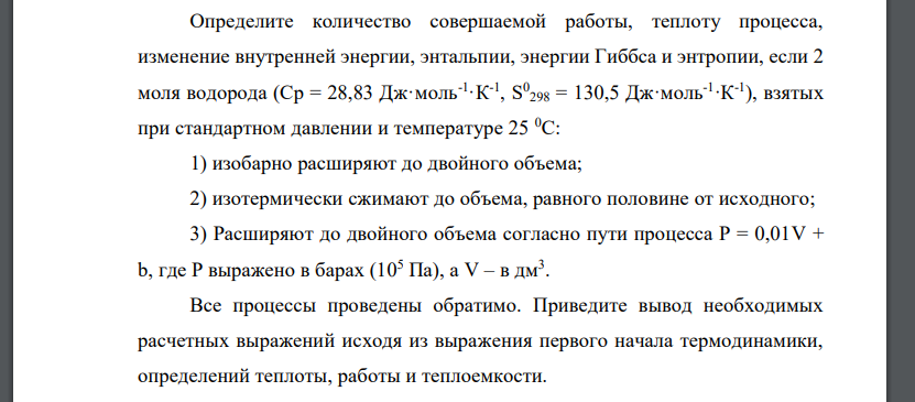 Определите количество совершаемой работы, теплоту процесса, изменение внутренней энергии, энтальпии, энергии Гиббса и энтропии, если 2 моля водорода