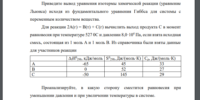 Приведите вывод уравнения изотермы химической реакции (уравнение Льюиса) исходя из фундаментального уравнения Гиббса для системы с переменным