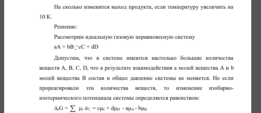 Приведите вывод уравнения изотермы химической реакции (уравнение Льюиса) исходя из фундаментального уравнения Гиббса для системы с переменным