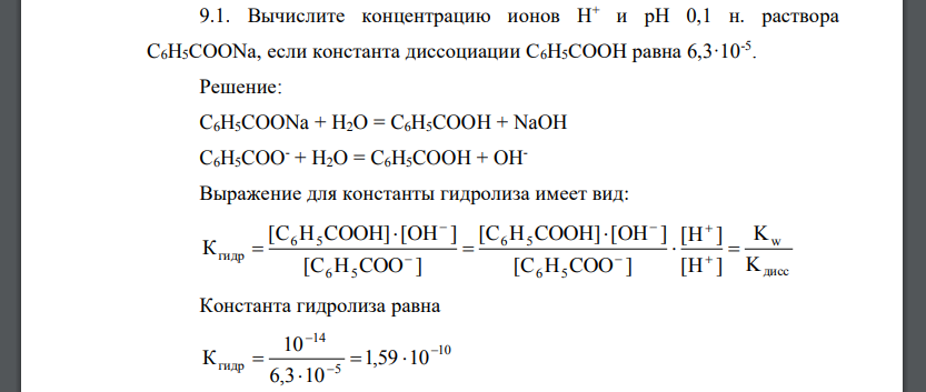 Вычислите концентрацию ионов Н+ и pH 0,1 н. раствора C6H5COONa, если константа диссоциации C6H5COOH равна 6,3·10-5 .