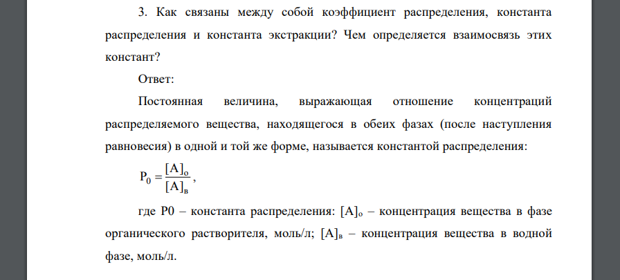 Как связаны между собой коэффициент распределения, константа распределения и константа экстракции