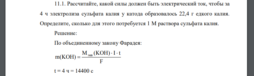 Рассчитайте, какой силы должен быть электрический ток, чтобы за 4 ч электролиза сульфата калия у катода образовалось 22,4 г