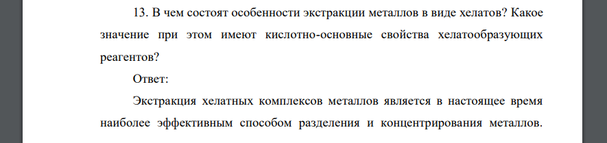 В чем состоят особенности экстракции металлов в виде хелатов? Какое значение при этом имеют кислотно-основные