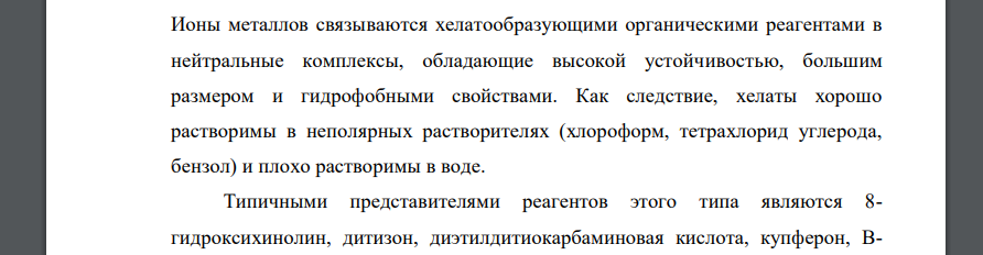 В чем состоят особенности экстракции металлов в виде хелатов? Какое значение при этом имеют кислотно-основные