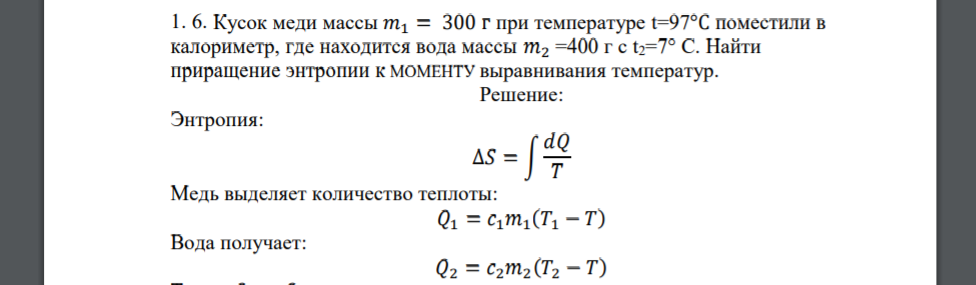 Кусок меди массы 𝑚1 = 300 г при температуре t=97°С поместили в калориметр, где находится вода массы 𝑚2 =400 г с t2=7° С. Найти приращение энтропии