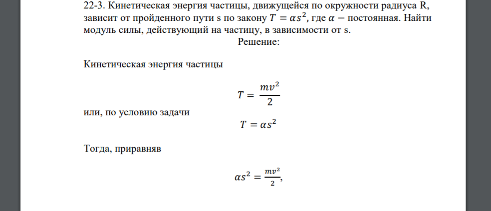 Кинетическая энергия частицы, движущейся по окружности радиуса R, зависит от пройденного пути s по закону 𝑇 = 𝛼𝑠 2 , где 𝛼 − постоянная. Найти модуль силы