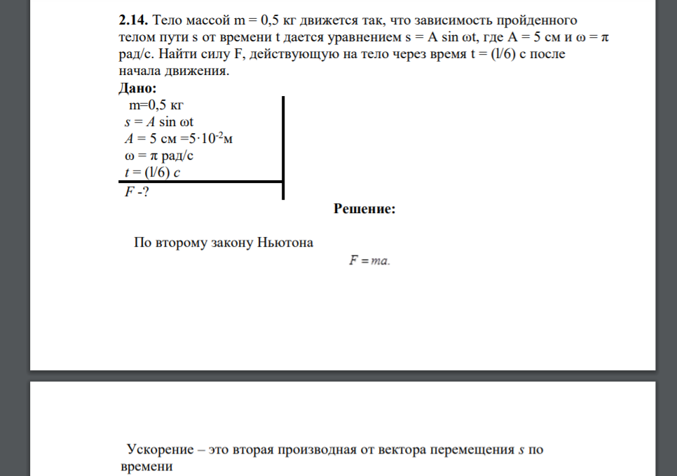 Тело массой m = 0,5 кг движется так, что зависимость пройденного телом пути s от времени t дается уравнением s = A sin ωt, где А = 5 см и ω = π рад/с. Найти силу F, действующую