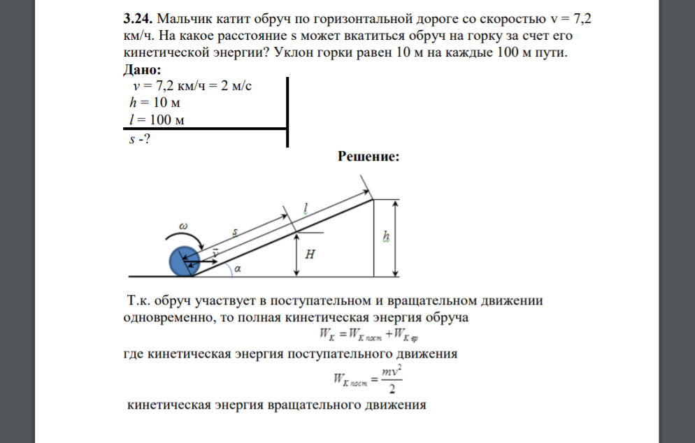 Мальчик катит обруч по горизонтальной дороге со скоростью v = 7,2 км/ч. На какое расстояние s может вкатиться обруч на горку за счет его кинетической