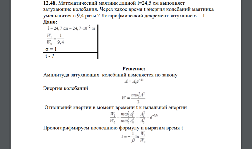 Математический маятник длиной l=24,5 см выполняет затухающие колебания. Через какое время t энергия колебаний маятника уменьшится в 9,4 разы