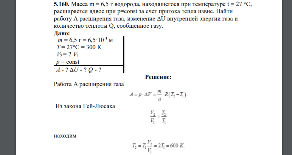 Масса m = 6,5 г водорода, находящегося при температуре t = 27 °С, расширяется вдвое при p=const за счет притока тепла извне. Найти работу А расширения газа, изменение