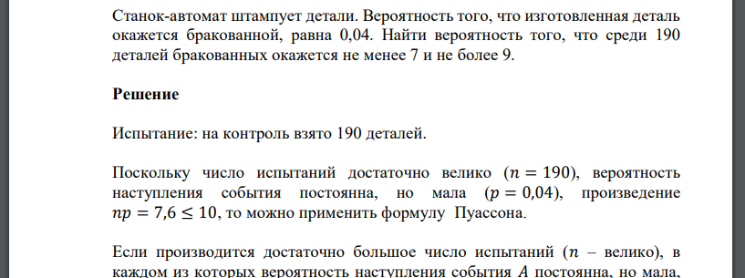 Звонить в течение часа. Вероятность сбоя в работе телефонной станции при каждом вызове равна. Определить вероятность что было 9 сбоев. Вероятность любому абоненту позвонить на коммутатор 0.01. Вероятность с автоматами.