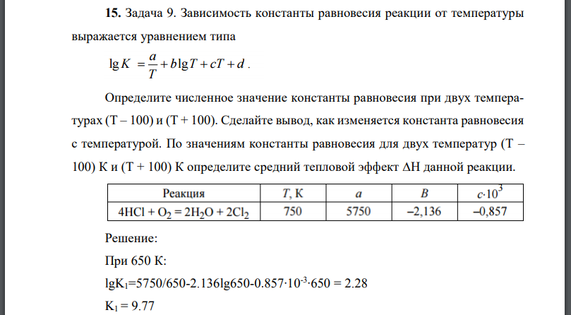 Зависимость константы равновесия реакции от температуры выражается уравнением типа Определите численное значение