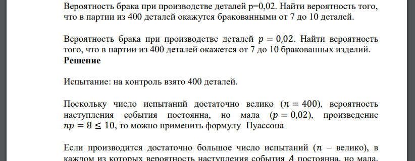 Вероятность брака при производстве деталей р=0,02. Найти вероятность того, что в партии из 400 деталей окажутся бракованными от 7