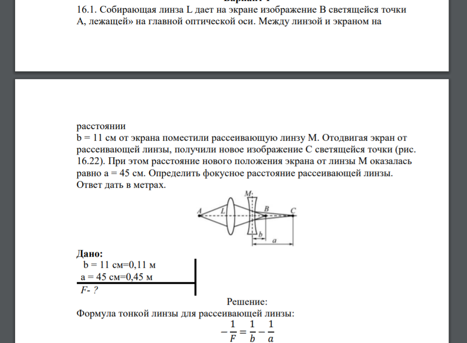 Собирающая линза L дает на экране изображение В светящейся точки А, лежащей» на главной оптической оси. Между линзой и экраном на расстоянии