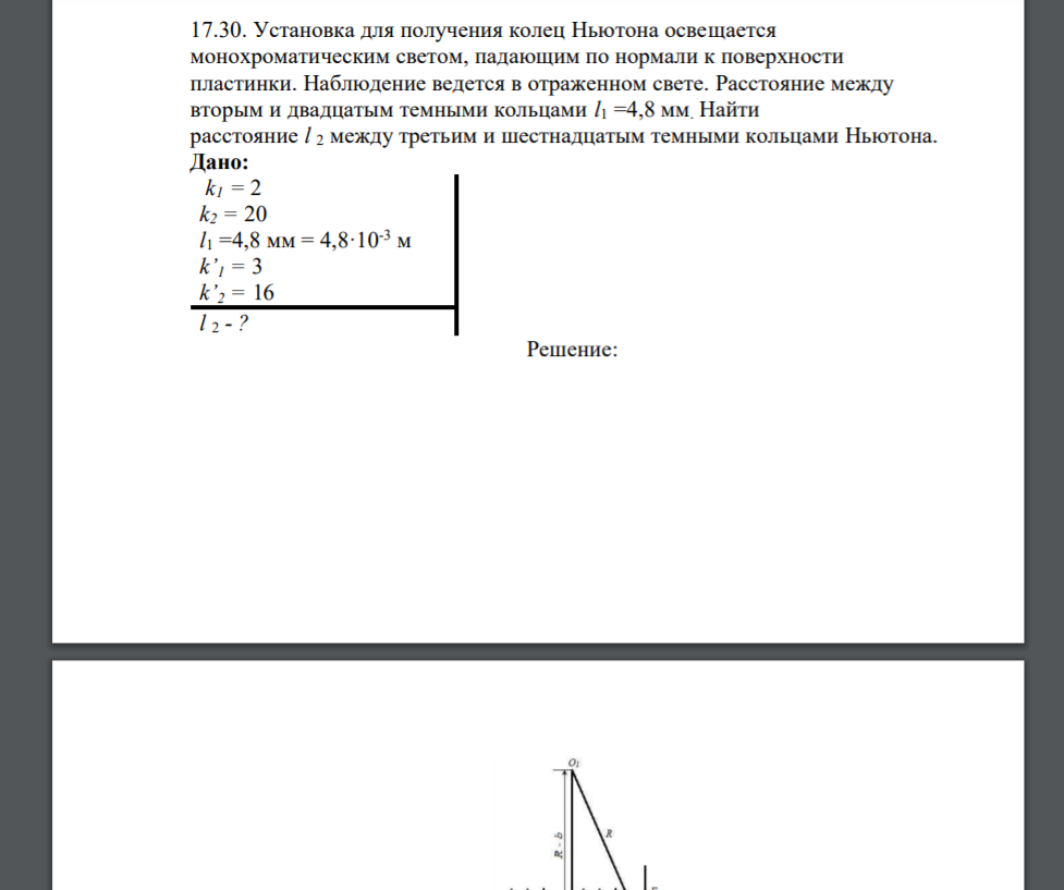 Установка для получения колец Ньютона освещается монохроматическим светом, падающим по нормали к поверхности пластинки. Наблюдение ведется в отраженном