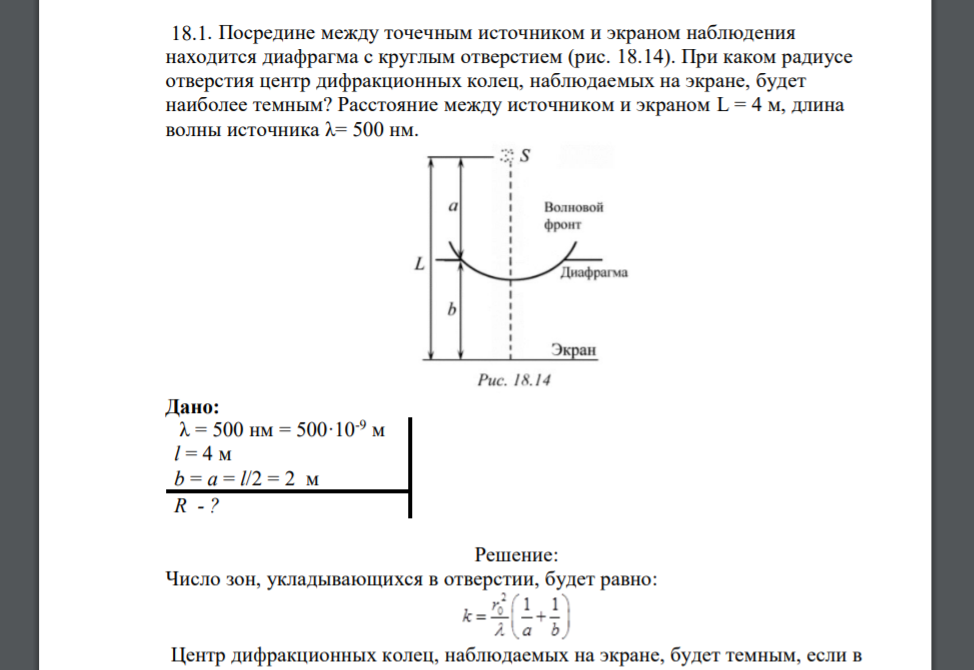 Посредине между точечным источником и экраном наблюдения находится диафрагма с круглым отверстием (рис. 18.14). При каком радиусе отверстия центр дифракционных