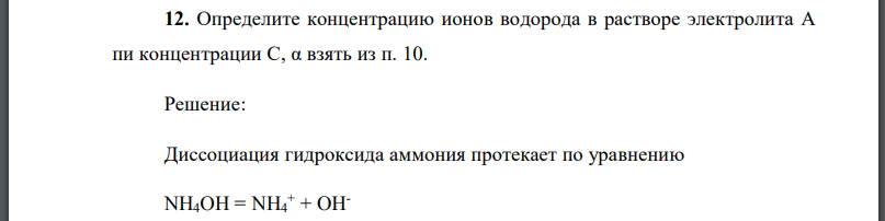 Определите концентрацию ионов водорода в растворе электролита  концентрации α взять из п. 10.