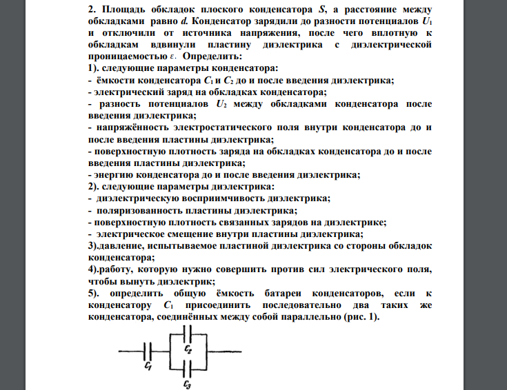 Площадь обкладок плоского конденсатора S, а расстояние между обкладками равно d. Конденсатор зарядили до разности потенциалов U1 и отключили от