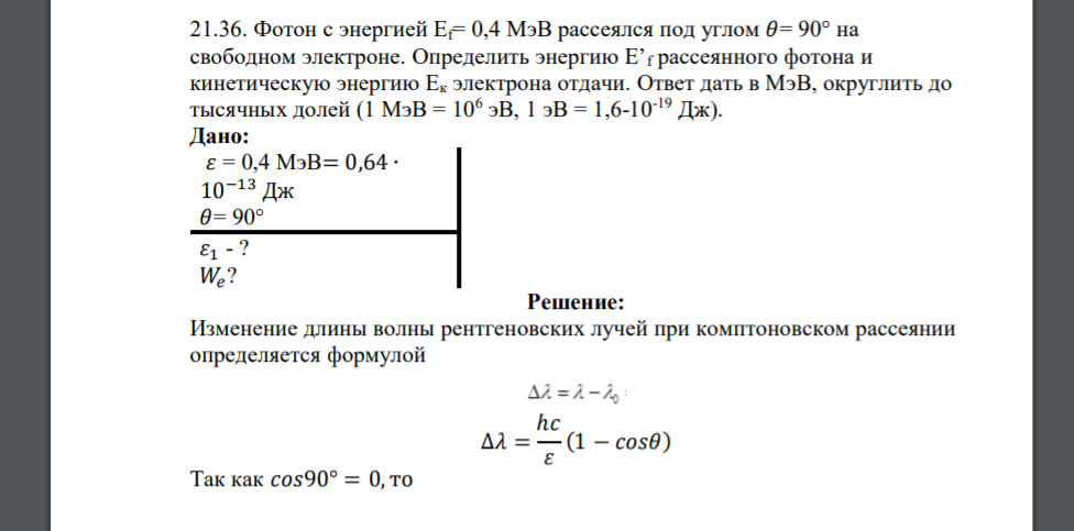 Фотон с энергией Еf= 0,4 МэВ рассеялся под углом 𝜃= 90° на свободном электроне. Определить энергию Е’f рассеянного фотона и кинетическую энергию Ек электрона отдачи