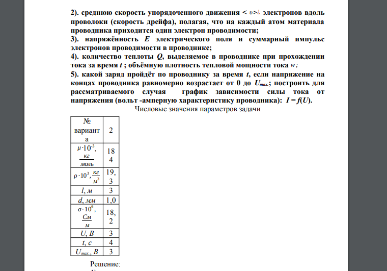 Однородный участок цепи состоит из проводника в виде металлической проволоки молярной массой μ, плотностью ρ , длиной l, диаметром d и удельной