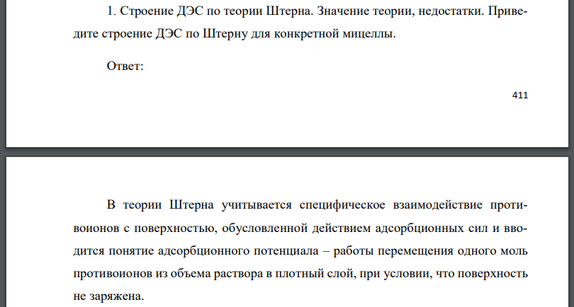 Строение ДЭС по теории Штерна. Значение теории, недостатки. Приведите строение ДЭС по Штерну для конкретной мицеллы.