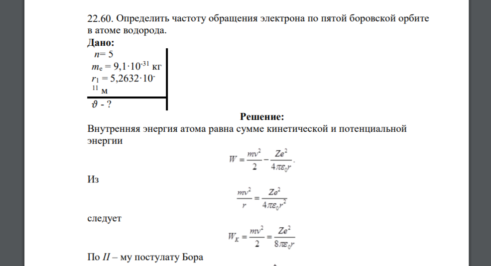 Определить частоту обращения электрона по пятой боровской орбите в атоме водорода. Дано: n= 5 me = 9,1·10-31 кг r1 = 5,2632·10- 11 м 𝜗 - ?