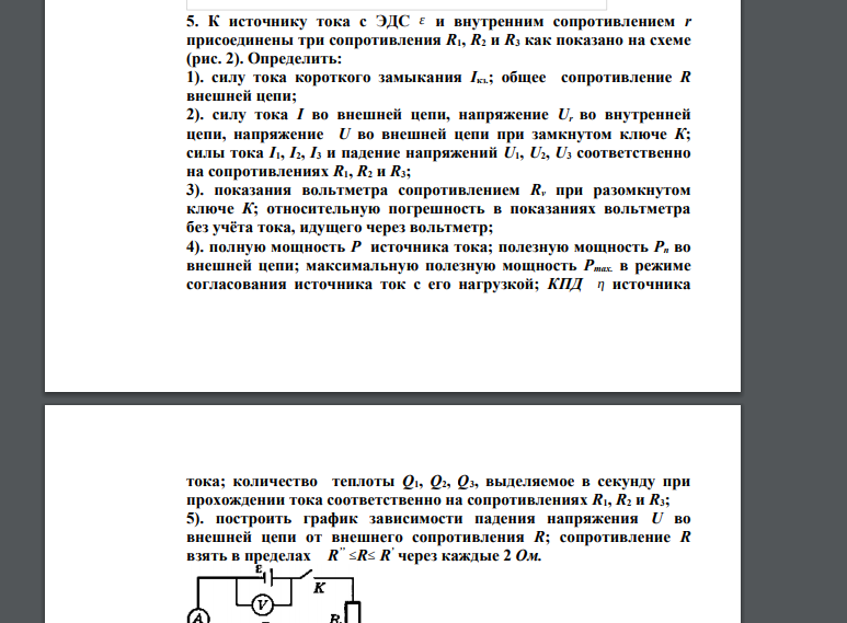 К источнику тока с ЭДС ε и внутренним сопротивлением r присоединены три сопротивления R1, R2 и R3 как показано на схеме (рис. 2). Определить: 1). силу